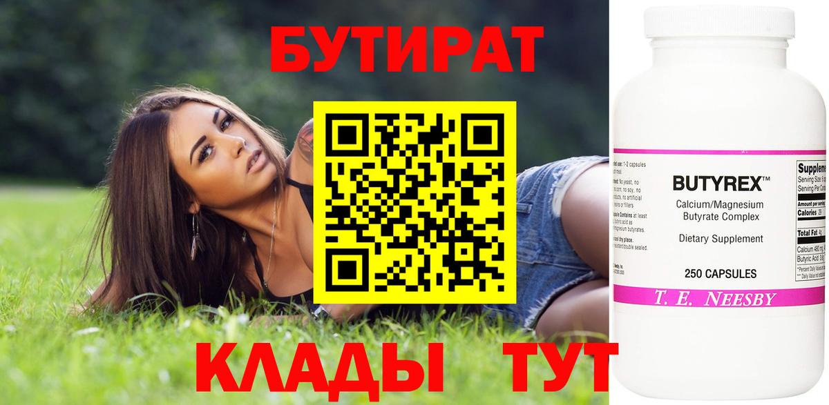 Бутират  Бутират бутик  Вход с VPN  Куйбышев 