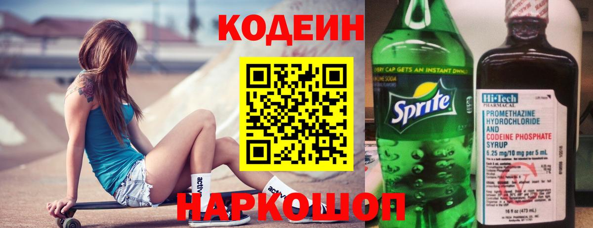 Кодеин Purple Drank Куйбышев