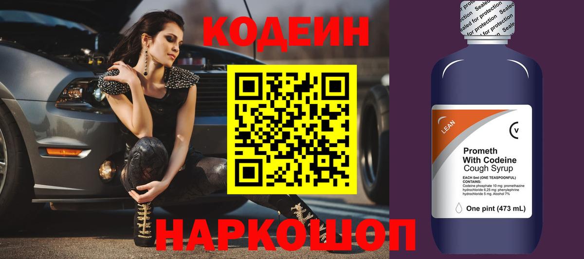 Кодеиновый сироп Lean Purple Drank  Кодеин Purple Drank  Вход с VPN  Куйбышев 